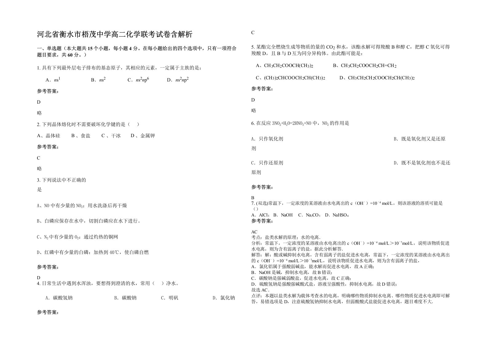 河北省衡水市梧茂中学高二化学联考试卷含解析