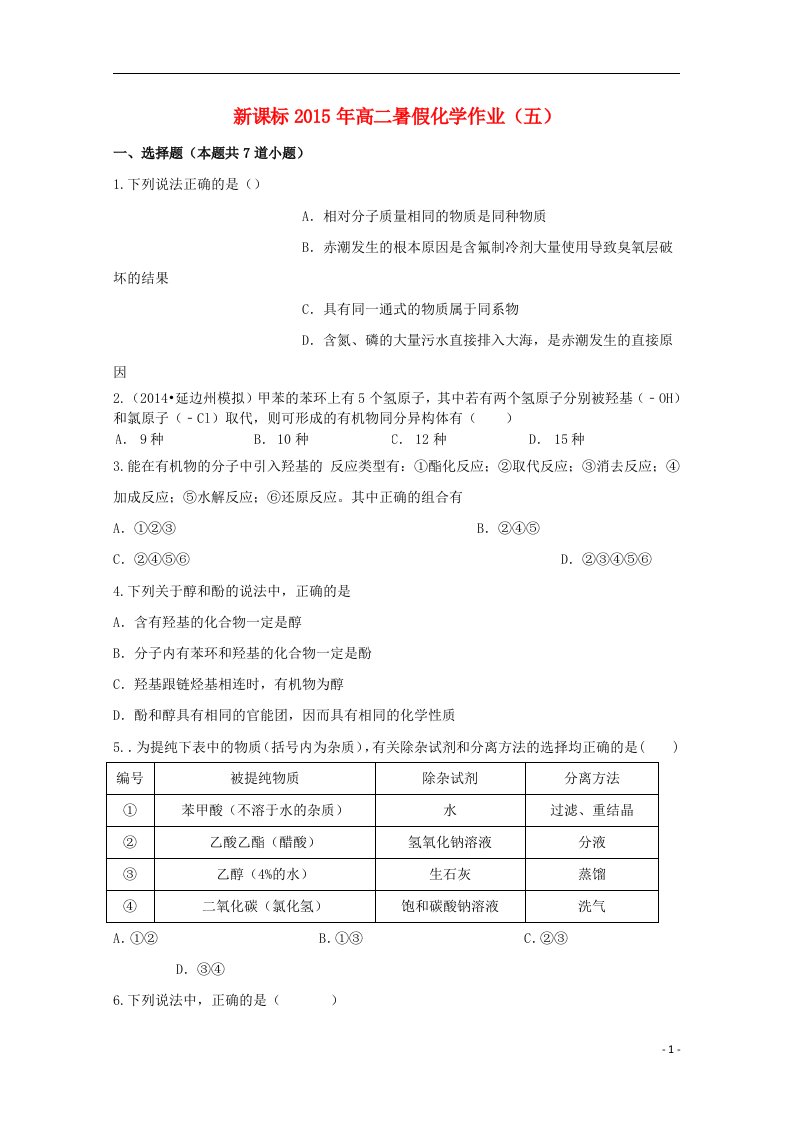 高二化学暑假作业（五）