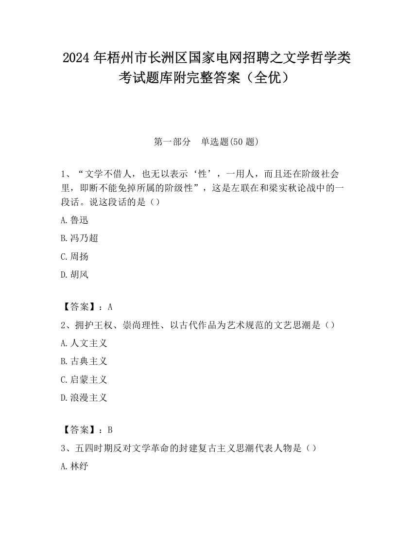 2024年梧州市长洲区国家电网招聘之文学哲学类考试题库附完整答案（全优）