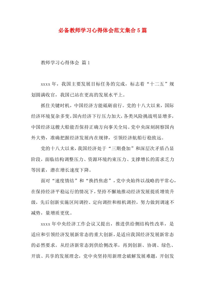 必备教师学习心得体会范文集合5篇