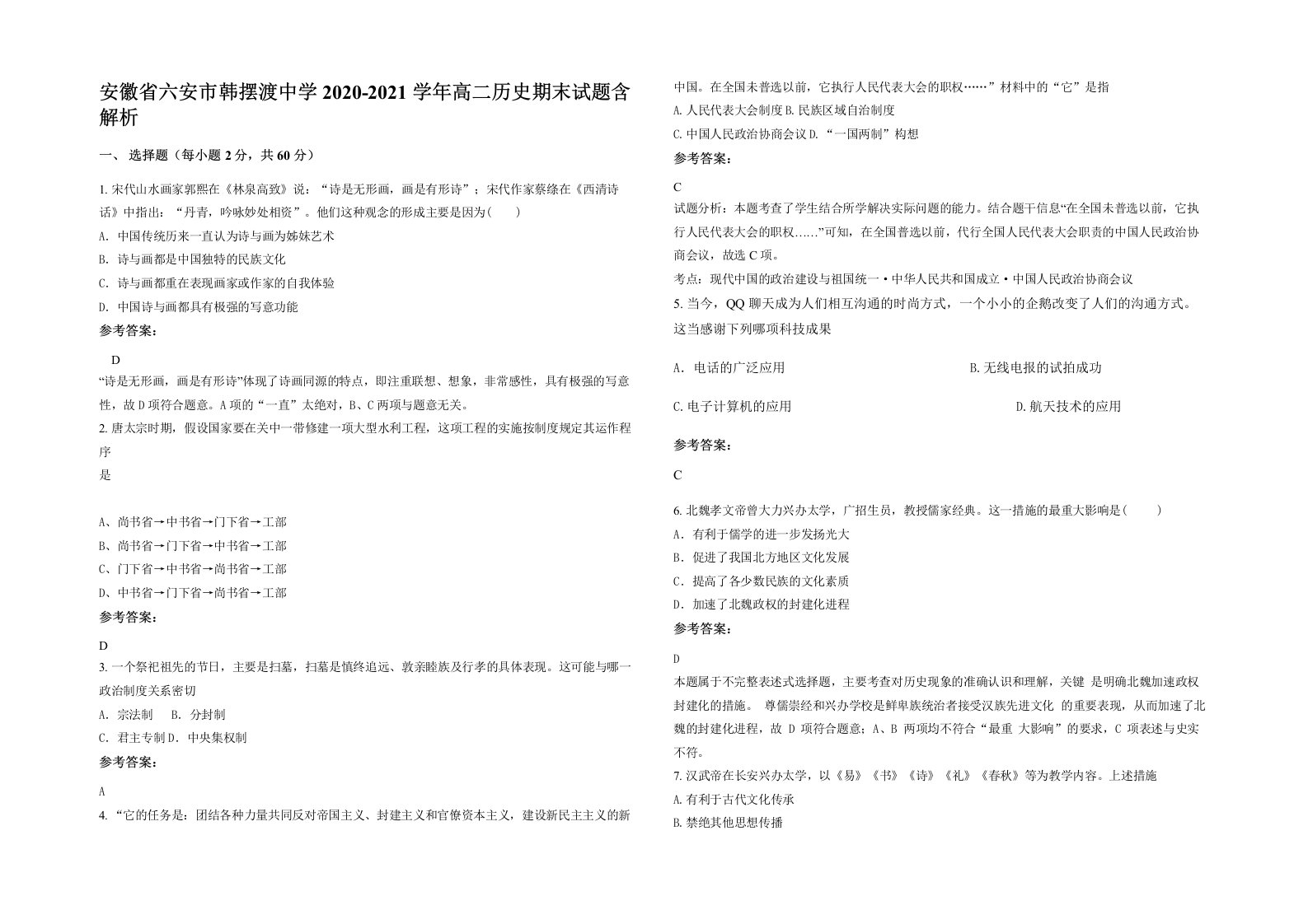 安徽省六安市韩摆渡中学2020-2021学年高二历史期末试题含解析