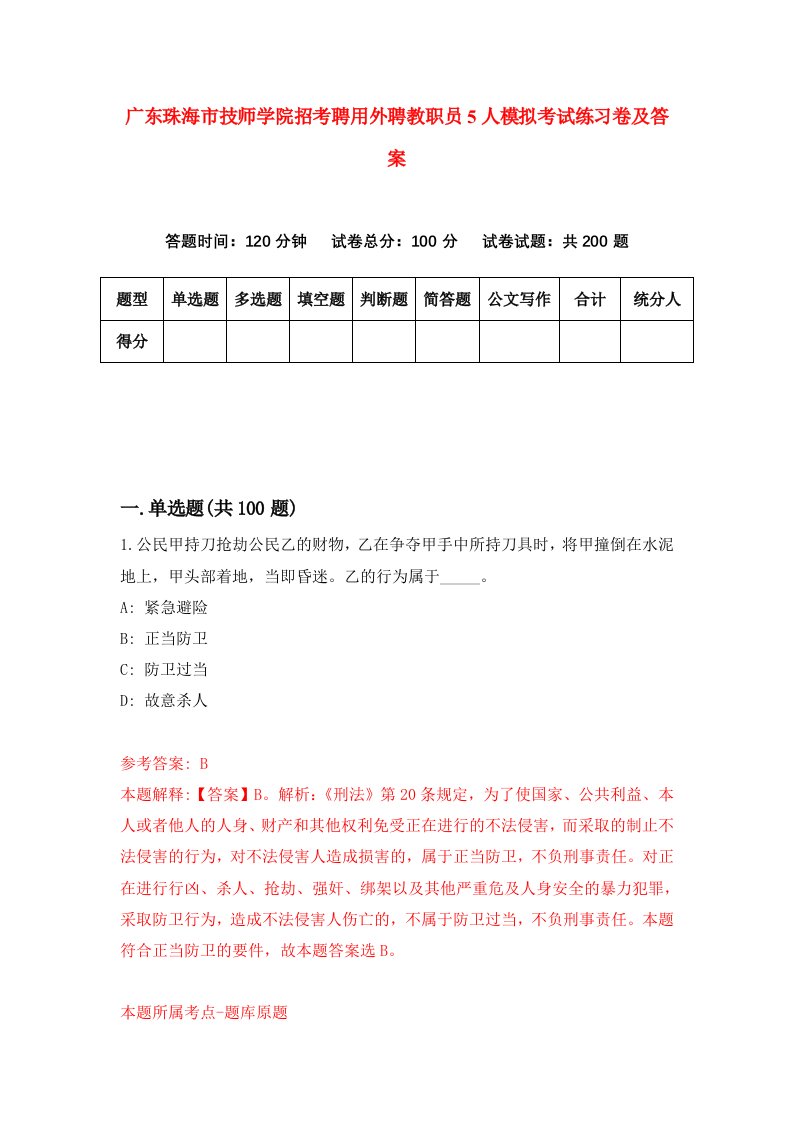 广东珠海市技师学院招考聘用外聘教职员5人模拟考试练习卷及答案8