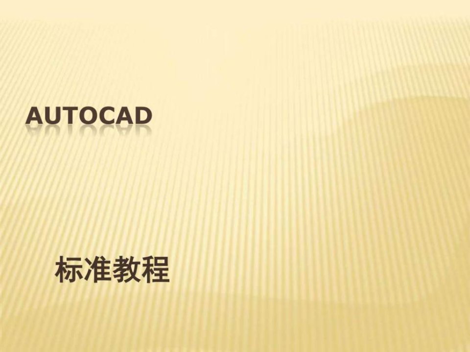 《cad标准教程》PPT课件