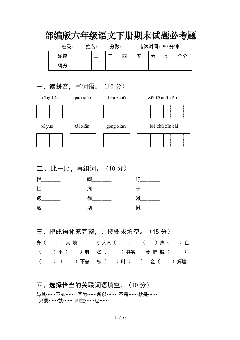 部编版六年级语文下册期末试题必考题