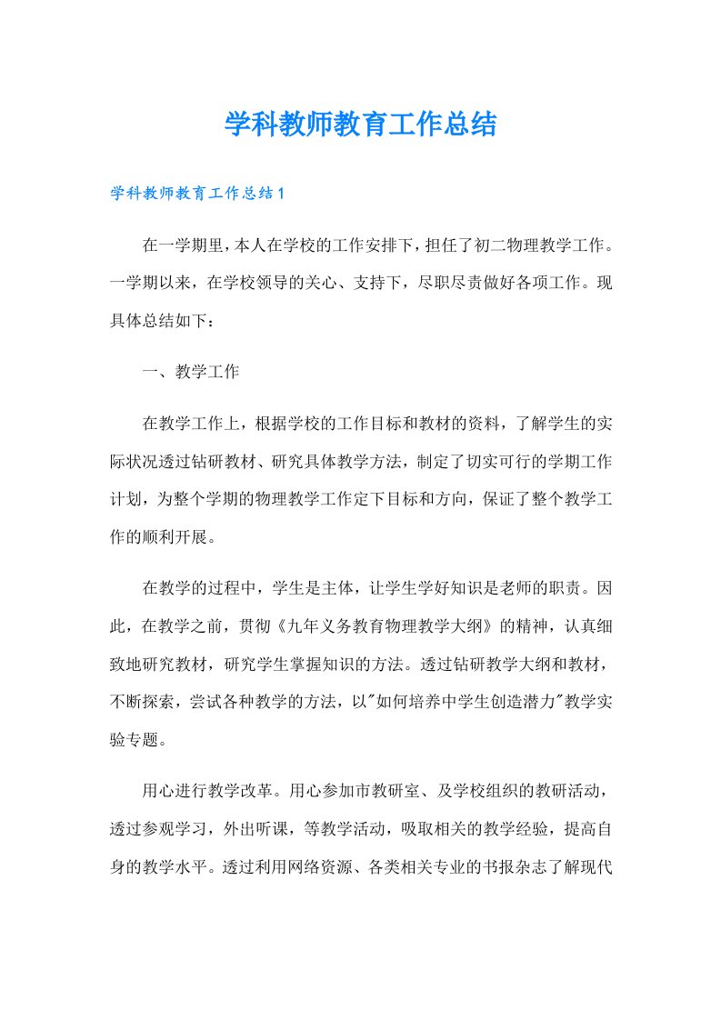 学科教师教育工作总结