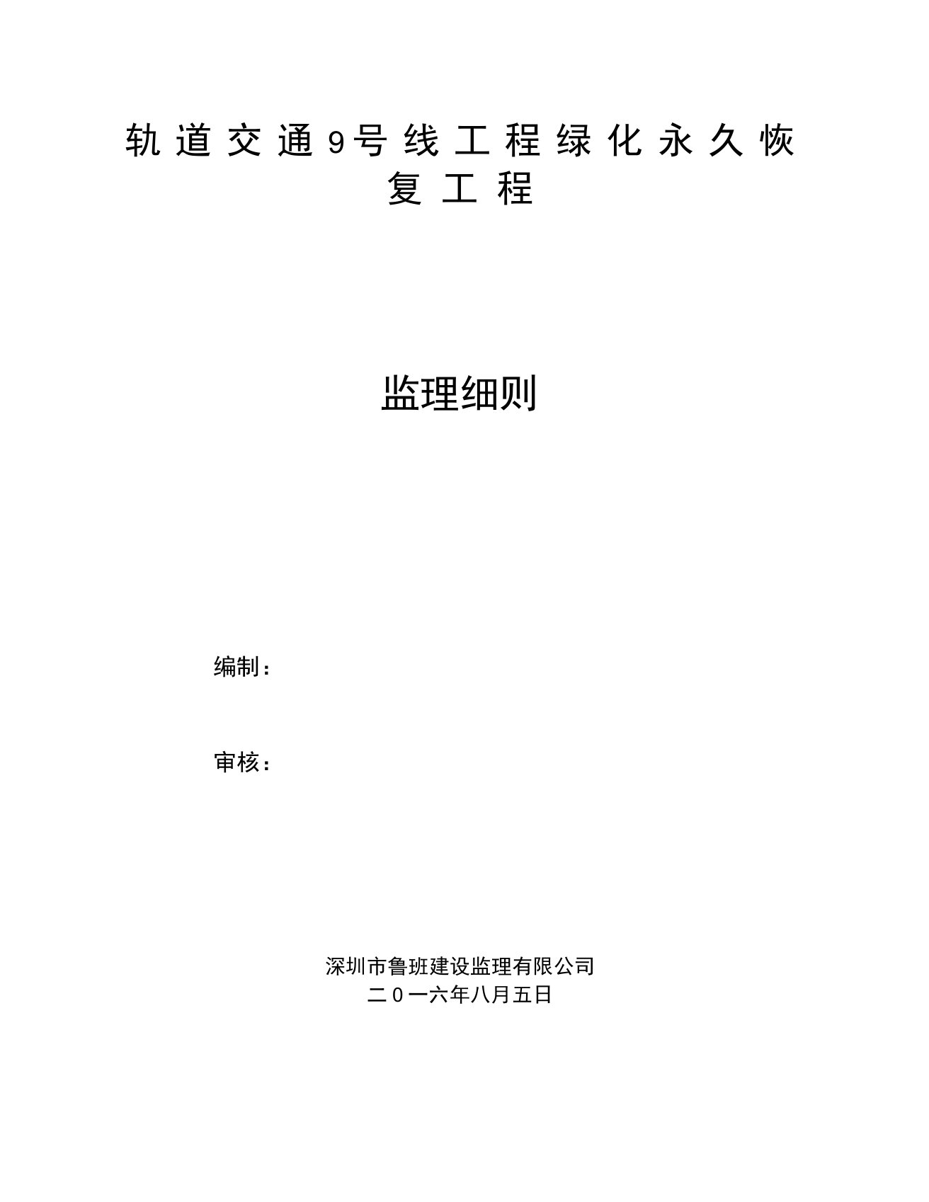 轨道交通9号线绿化恢复工程监理细则(DOC)