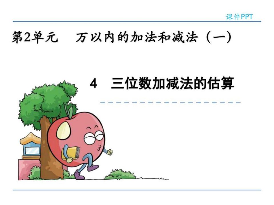 （公开课课件）人教版三年级上数学