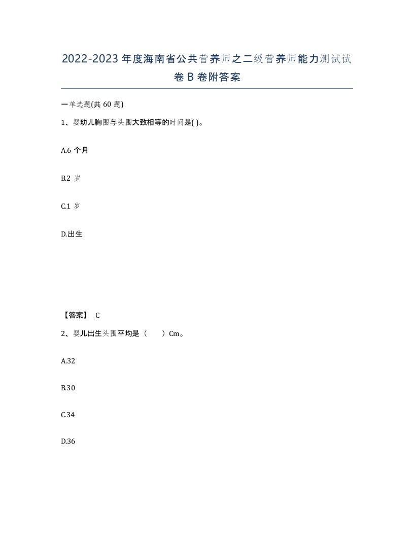 2022-2023年度海南省公共营养师之二级营养师能力测试试卷B卷附答案