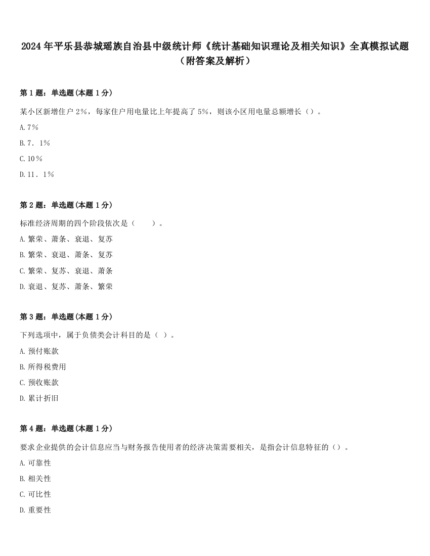 2024年平乐县恭城瑶族自治县中级统计师《统计基础知识理论及相关知识》全真模拟试题（附答案及解析）