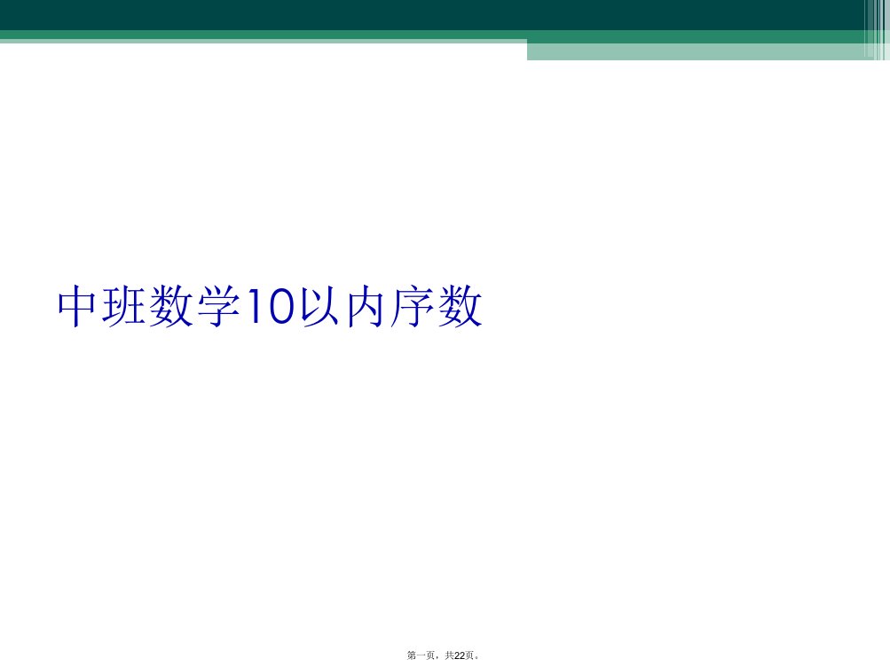 中班数学10以内序数