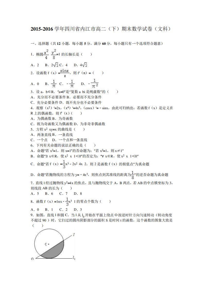 四川省内江市高二(下)期末数学试卷(文科)(解析)