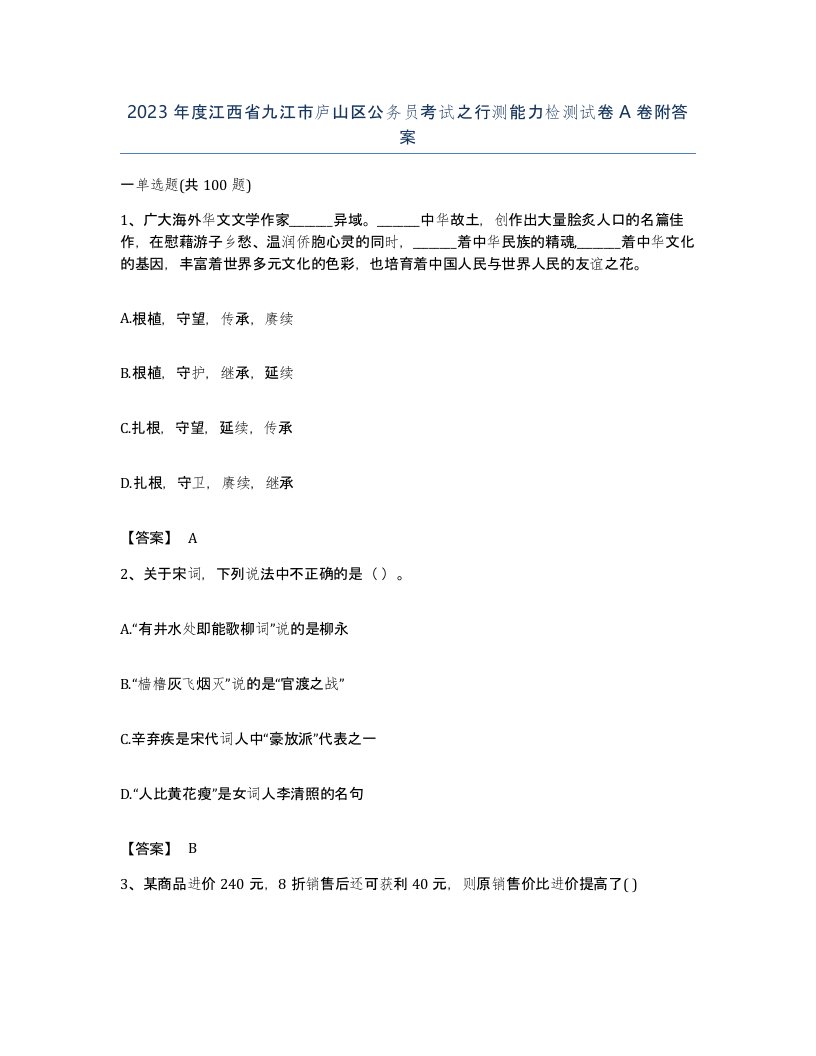 2023年度江西省九江市庐山区公务员考试之行测能力检测试卷A卷附答案