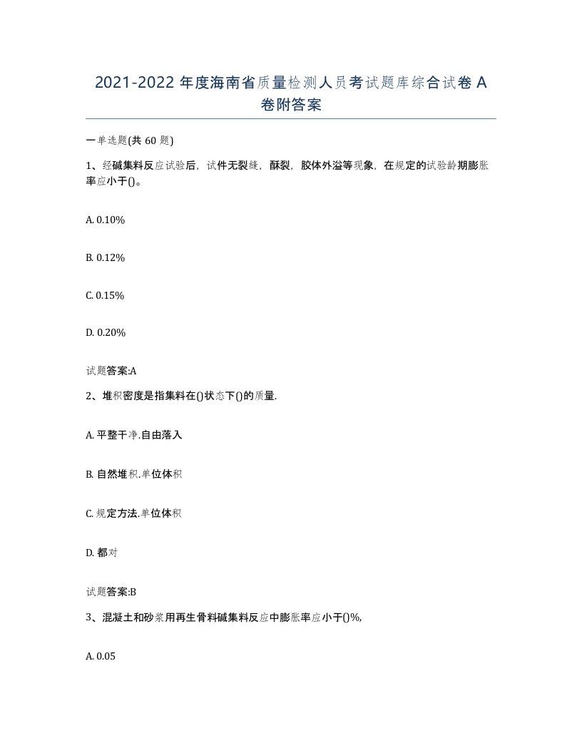 20212022年度海南省质量检测人员考试题库综合试卷A卷附答案