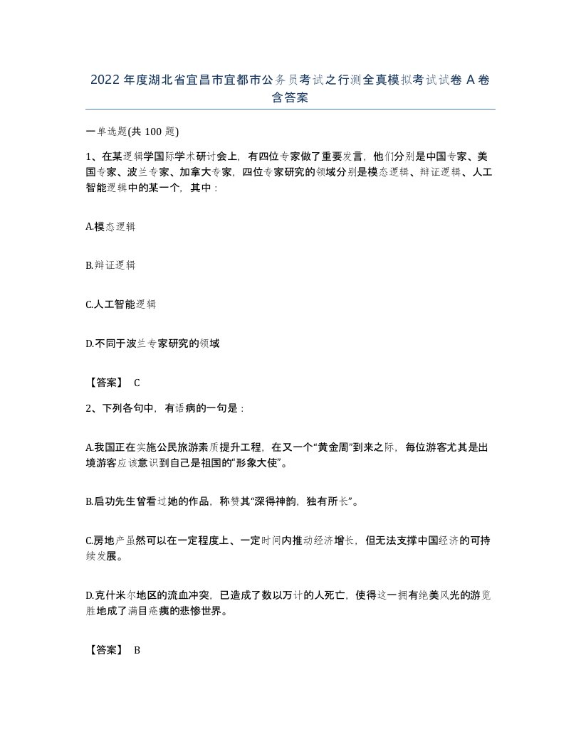 2022年度湖北省宜昌市宜都市公务员考试之行测全真模拟考试试卷A卷含答案