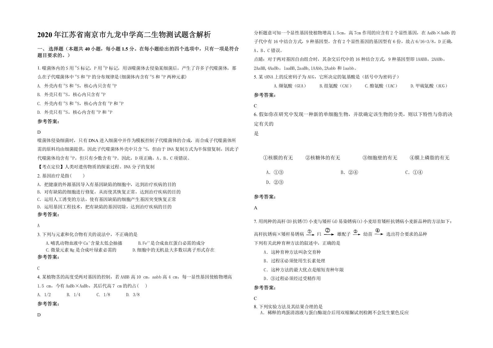 2020年江苏省南京市九龙中学高二生物测试题含解析