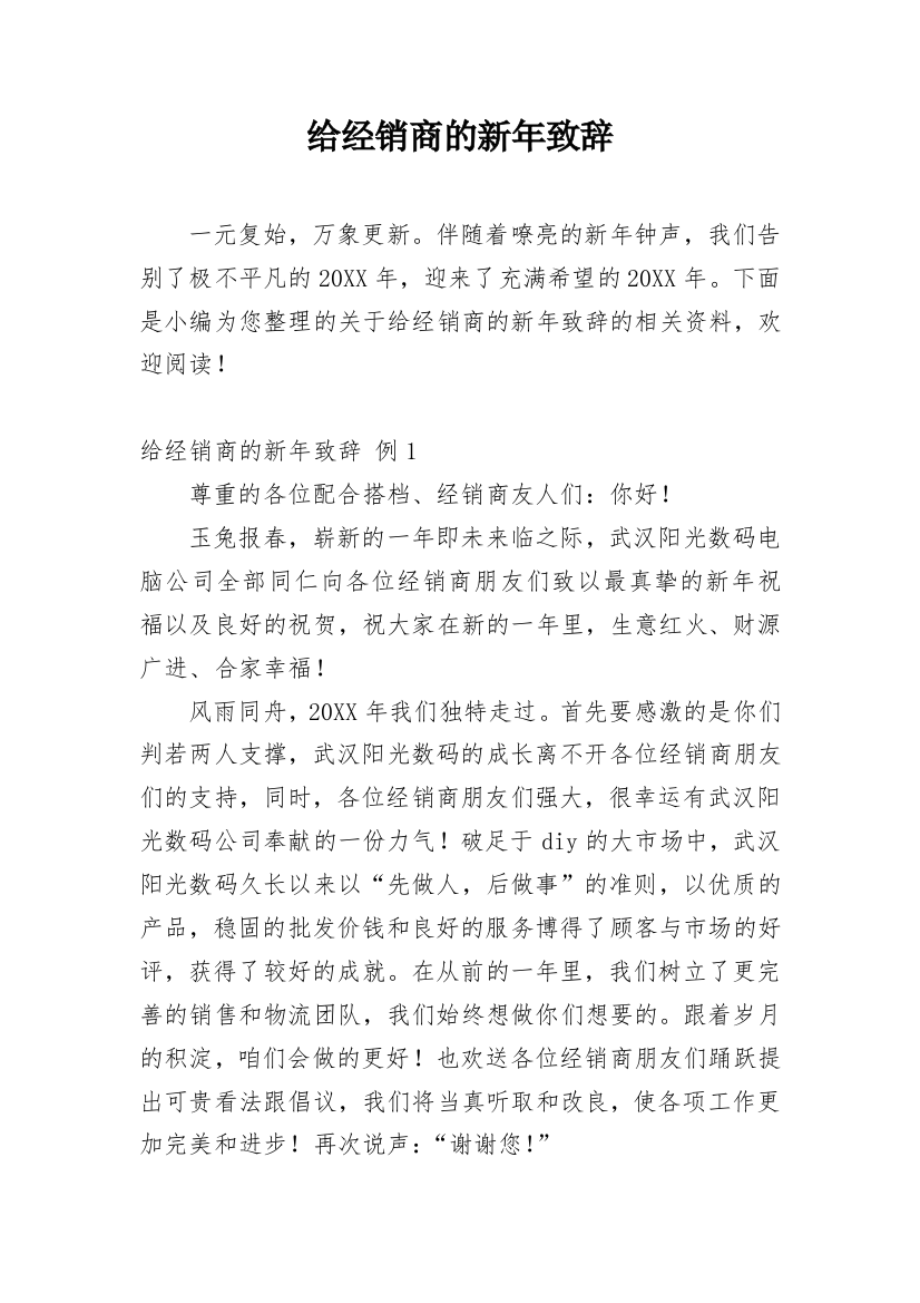 给经销商的新年致辞