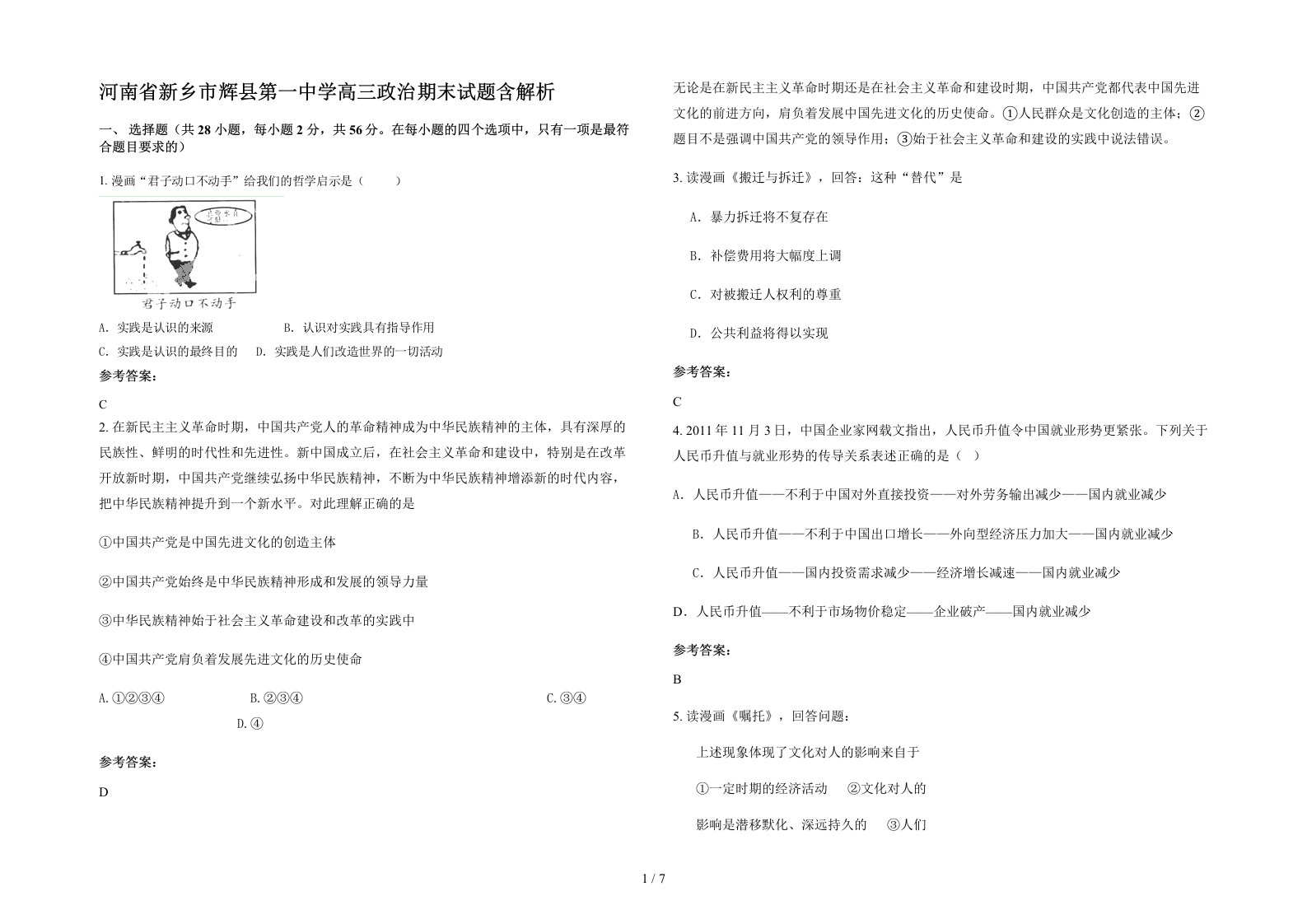 河南省新乡市辉县第一中学高三政治期末试题含解析