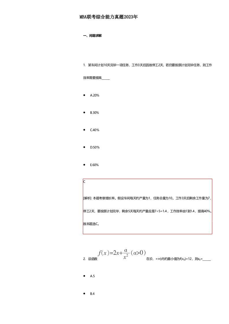 2023年MBA联考综合能力真题附答案解析