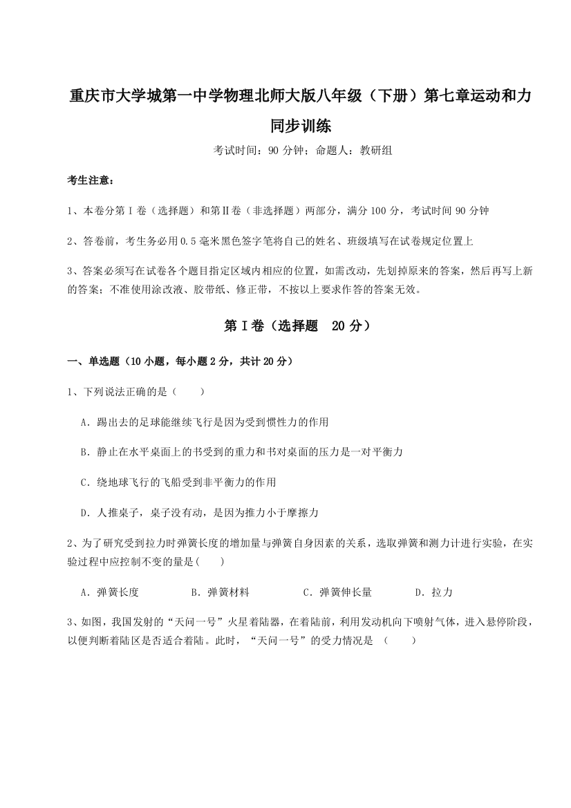 考点解析重庆市大学城第一中学物理北师大版八年级（下册）第七章运动和力同步训练B卷（解析版）