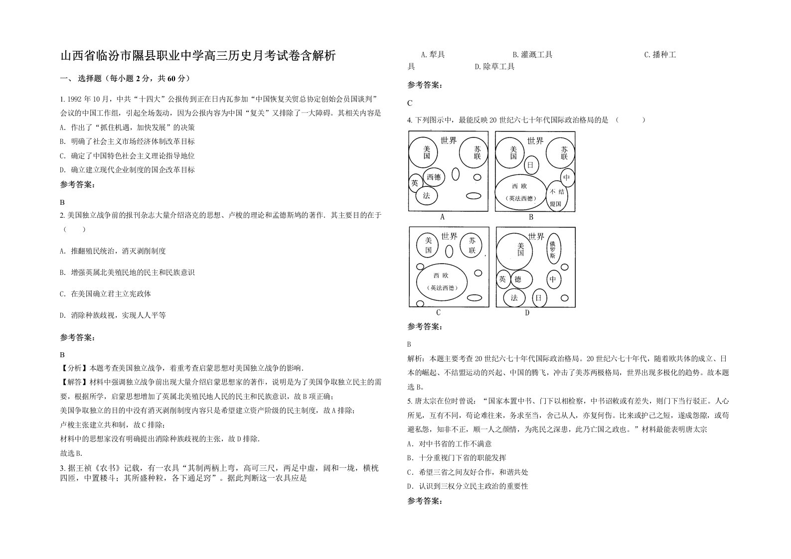 山西省临汾市隰县职业中学高三历史月考试卷含解析