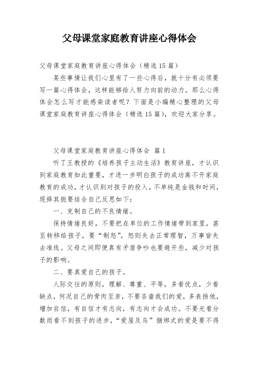 父母课堂家庭教育讲座心得体会