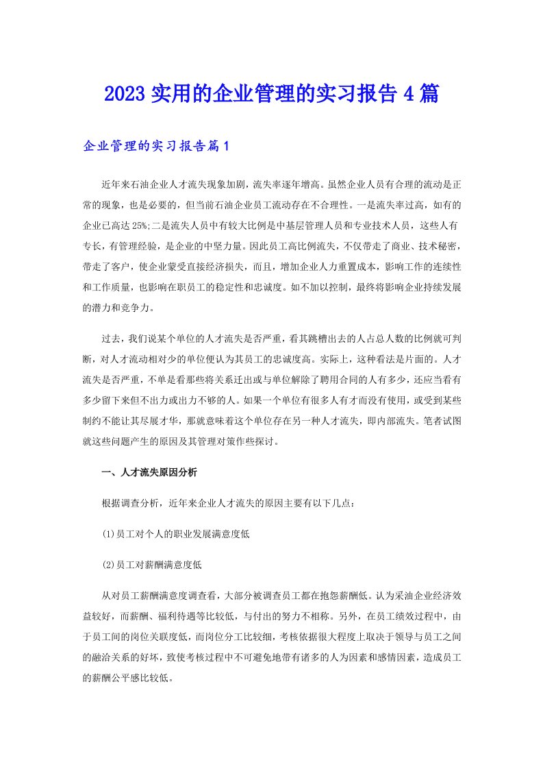 2023实用的企业管理的实习报告4篇