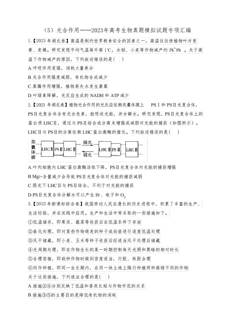 2023年高考生物真题模拟试题专项汇编：(5)光合作用(含答案)