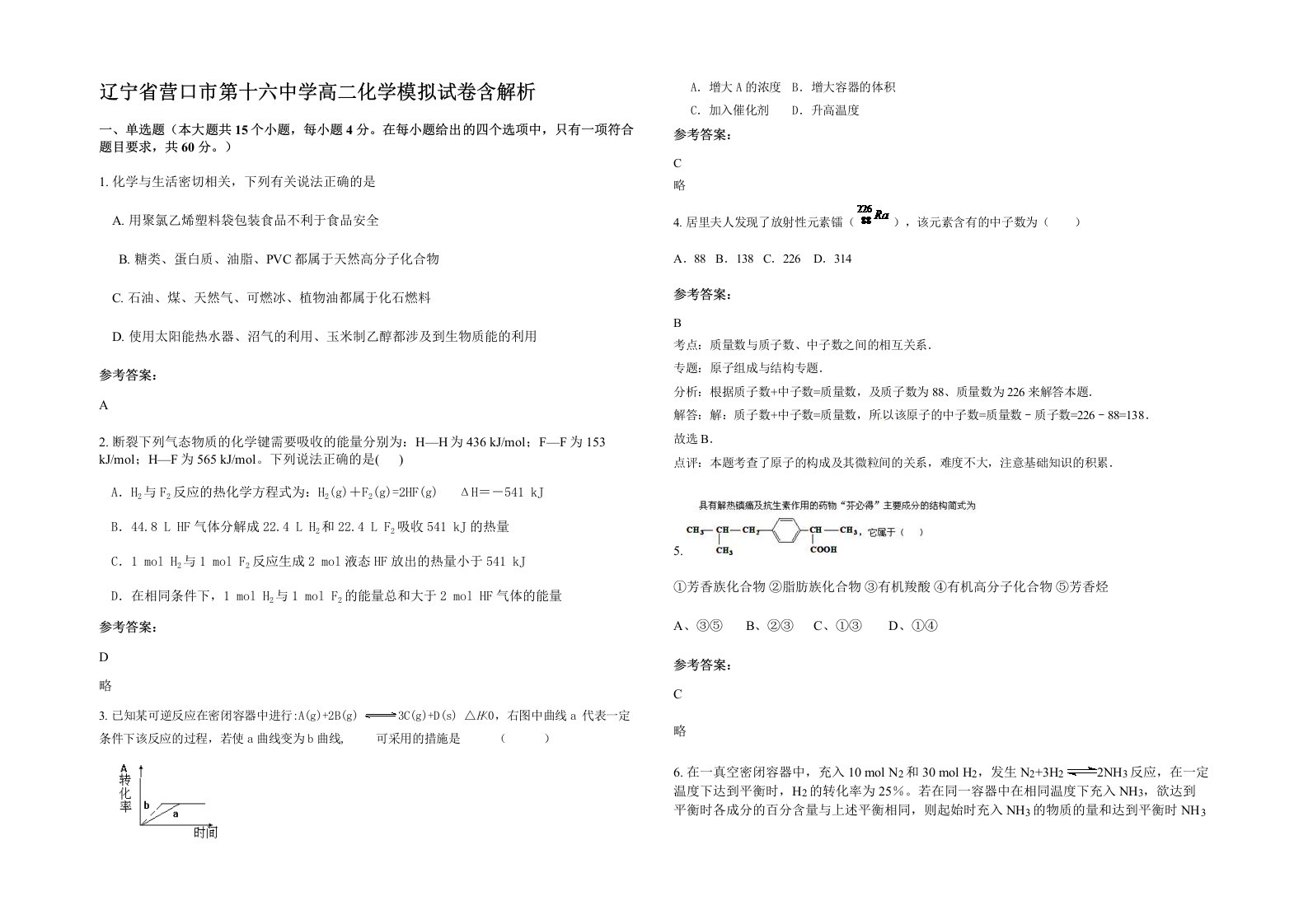 辽宁省营口市第十六中学高二化学模拟试卷含解析