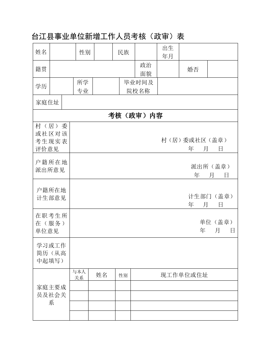 台江县事业单位新增工作人员考核.