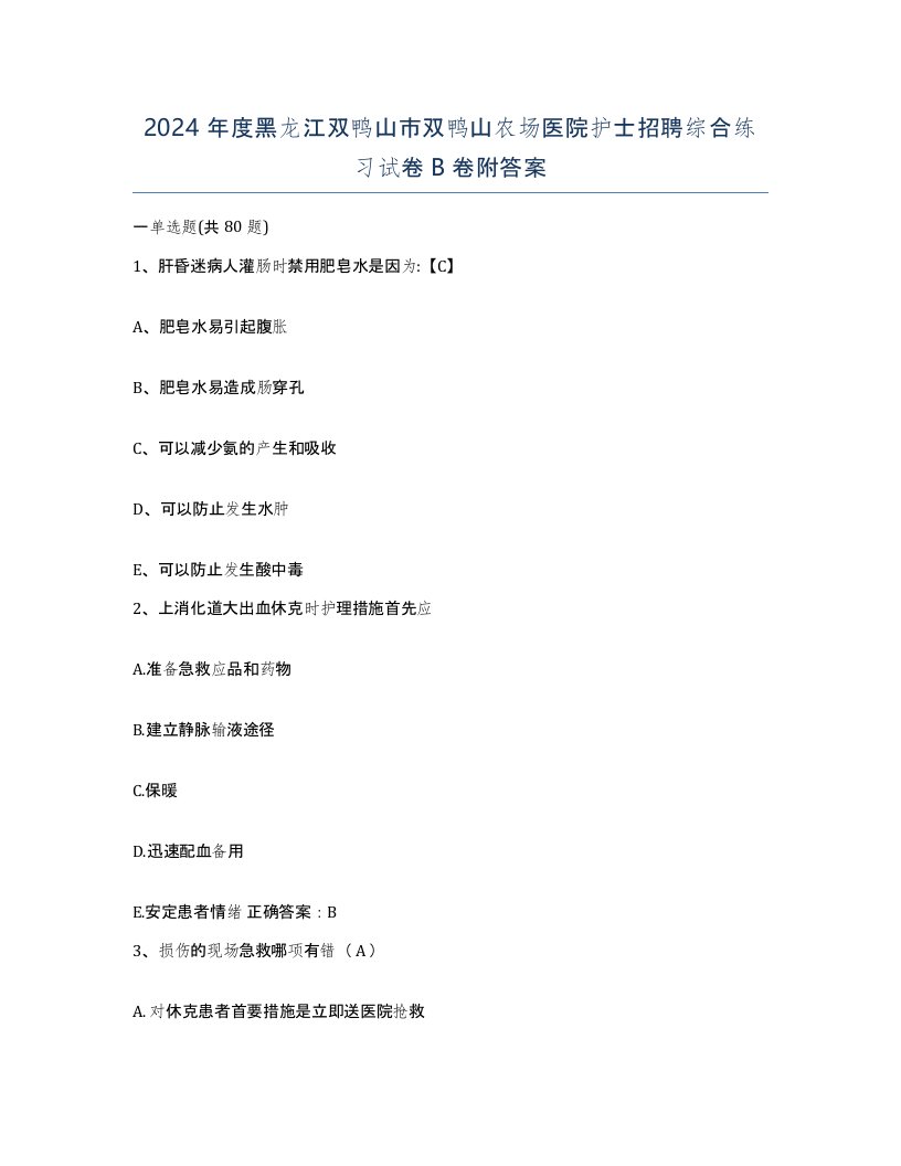 2024年度黑龙江双鸭山市双鸭山农场医院护士招聘综合练习试卷B卷附答案