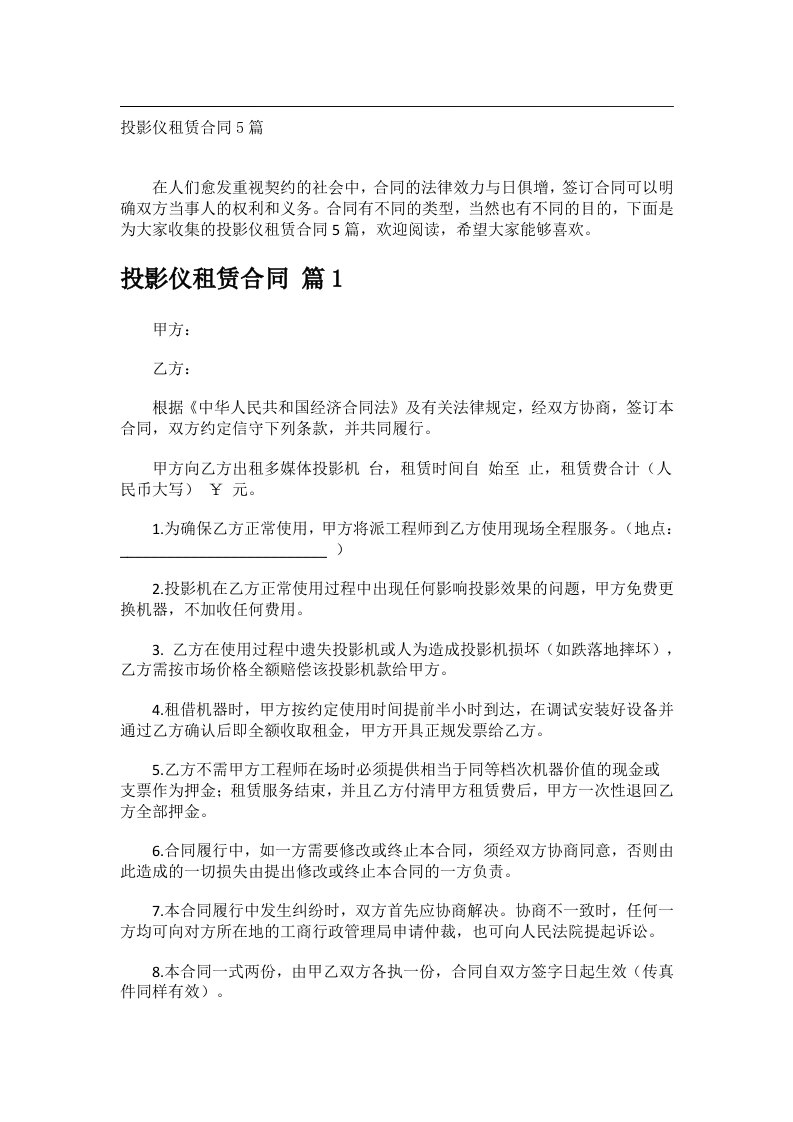 事务类范文_投影仪租赁合同5篇