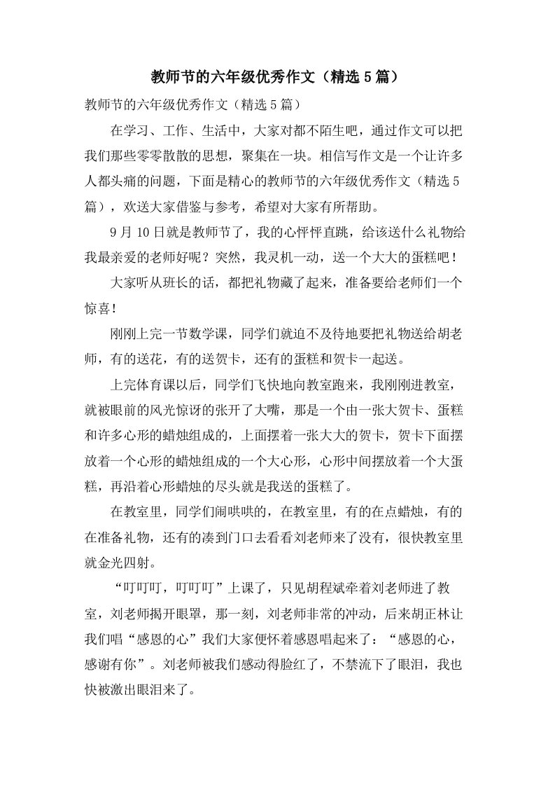 教师节的六年级优秀作文（5篇）