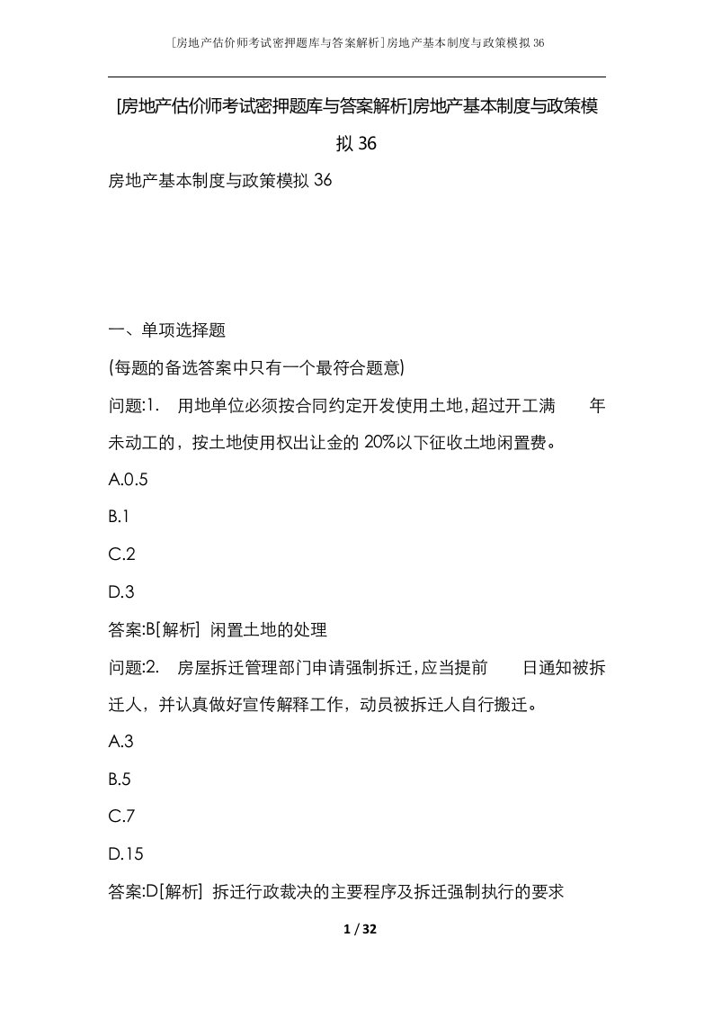 房地产估价师考试密押题库与答案解析房地产基本制度与政策模拟36