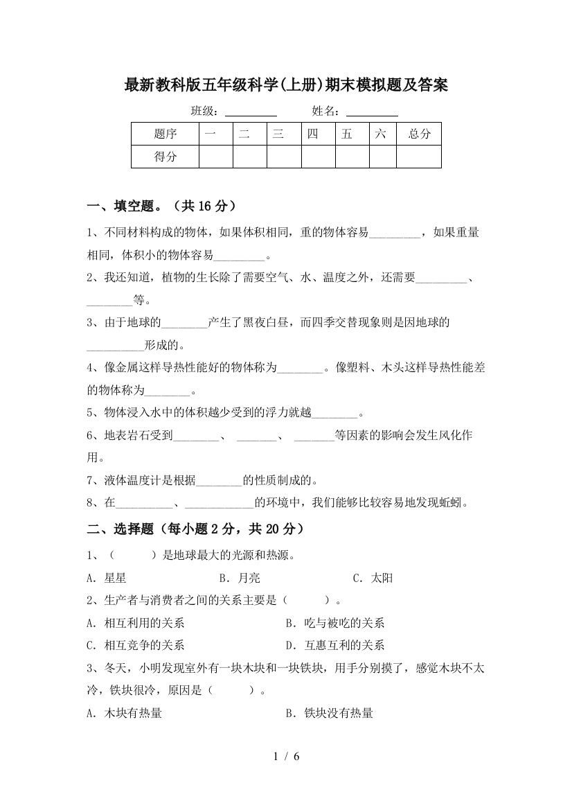 最新教科版五年级科学(上册)期末模拟题及答案