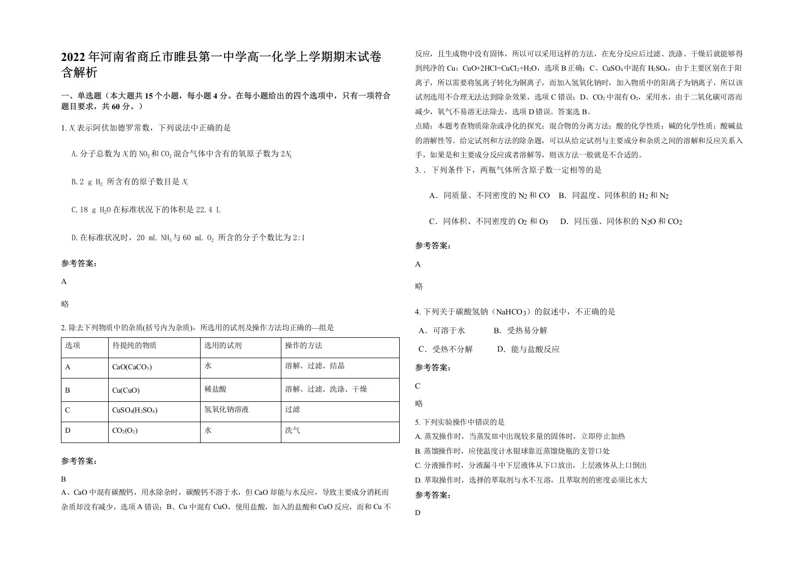 2022年河南省商丘市睢县第一中学高一化学上学期期末试卷含解析