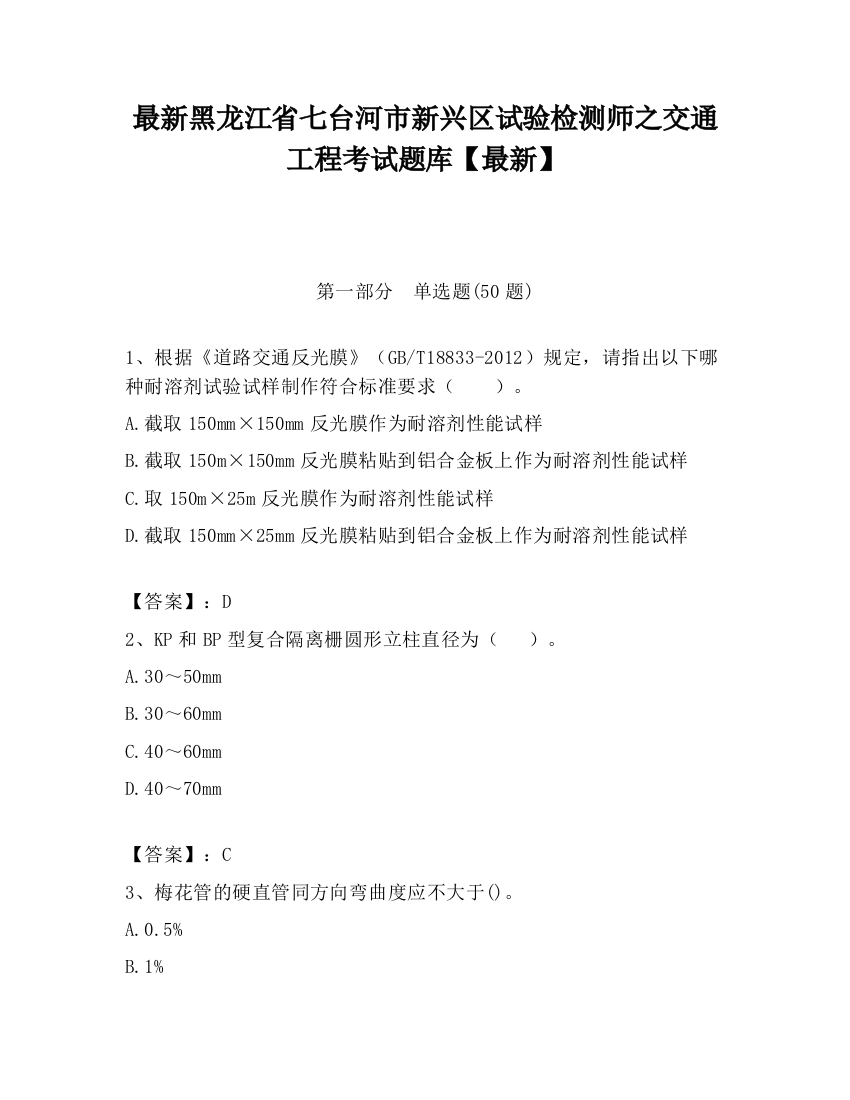 最新黑龙江省七台河市新兴区试验检测师之交通工程考试题库【最新】