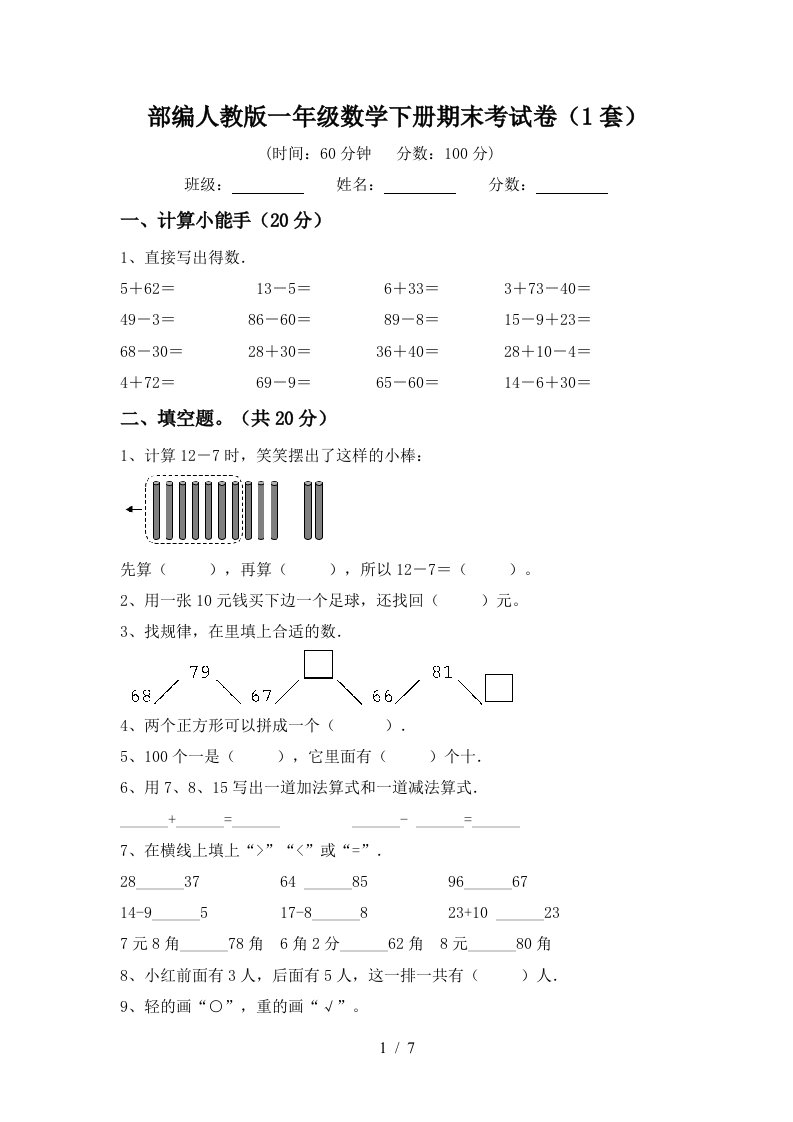 部编人教版一年级数学下册期末考试卷1套