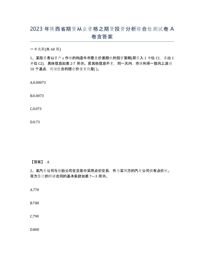 2023年陕西省期货从业资格之期货投资分析综合检测试卷A卷含答案