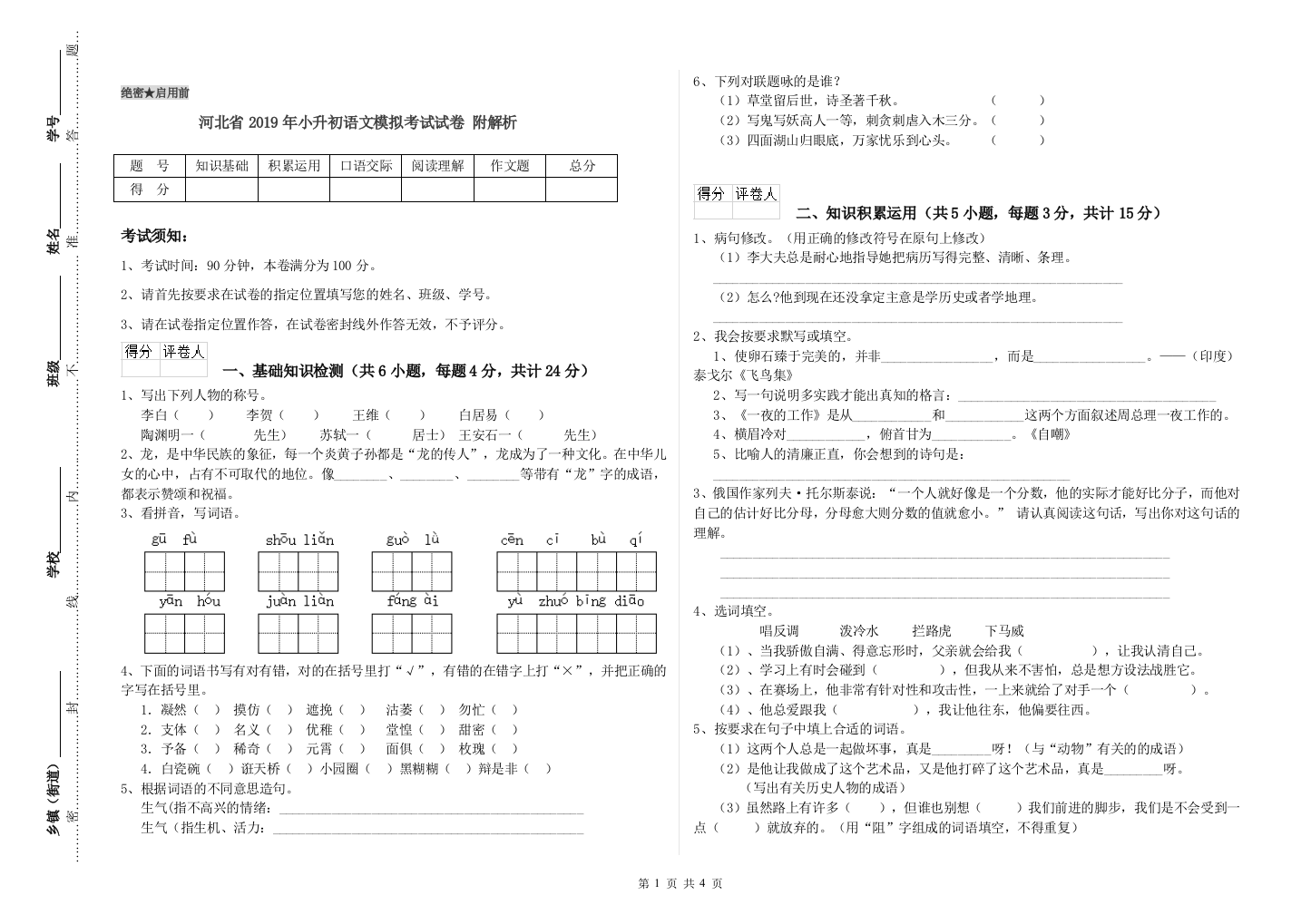 河北省2019年小升初语文模拟考试试卷-附解析