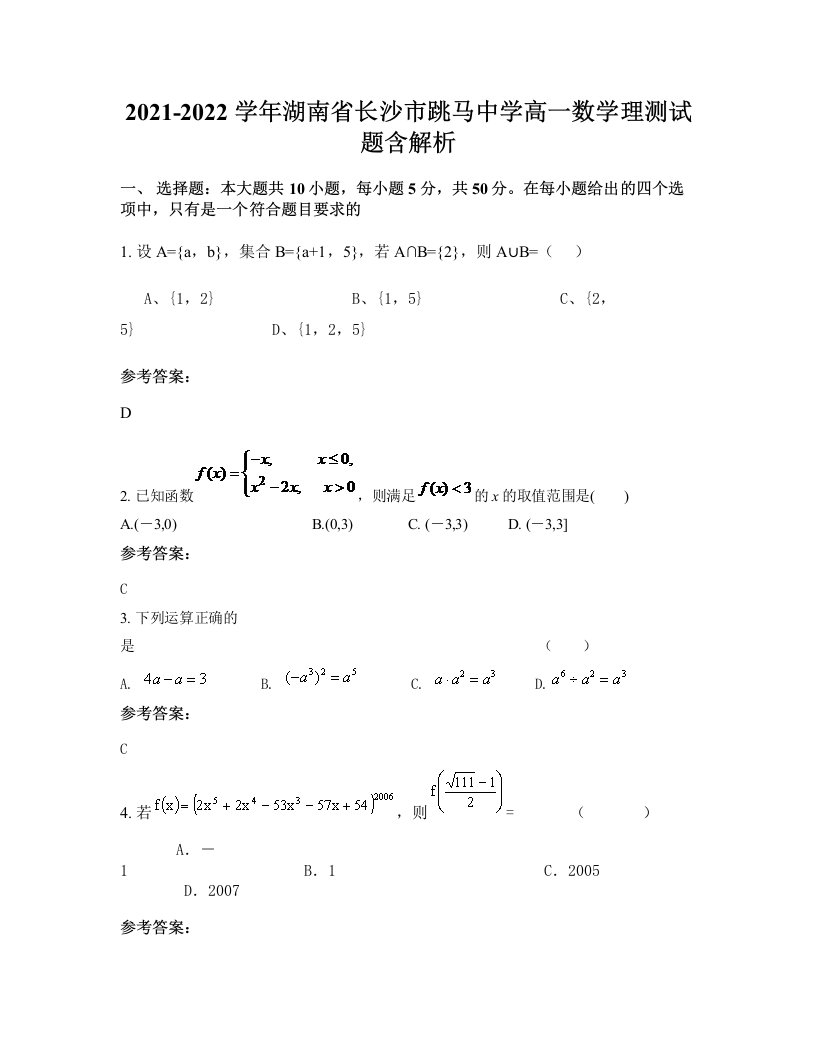 2021-2022学年湖南省长沙市跳马中学高一数学理测试题含解析