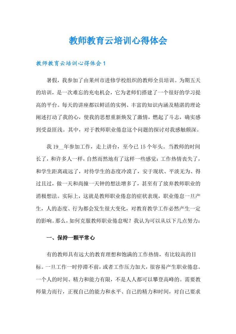 教师教育云培训心得体会