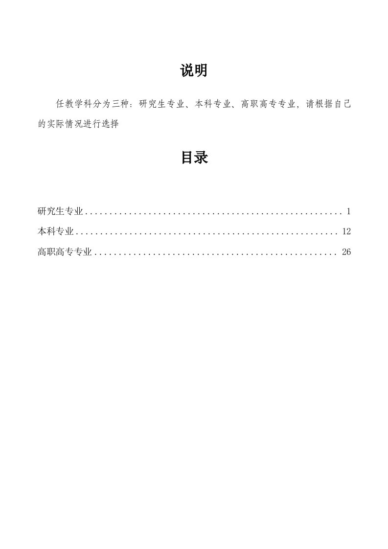 教师资格认定任教学科一览表