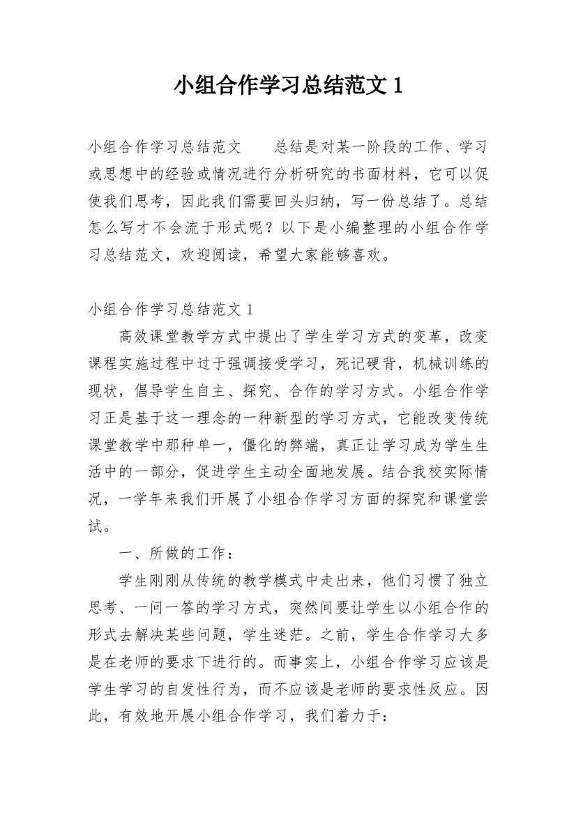 小组合作学习总结范文1