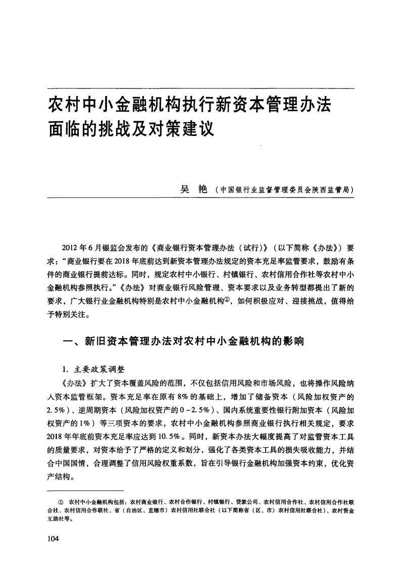 农村中小金融机构执行新资本管理办法面临的挑战及对策建议