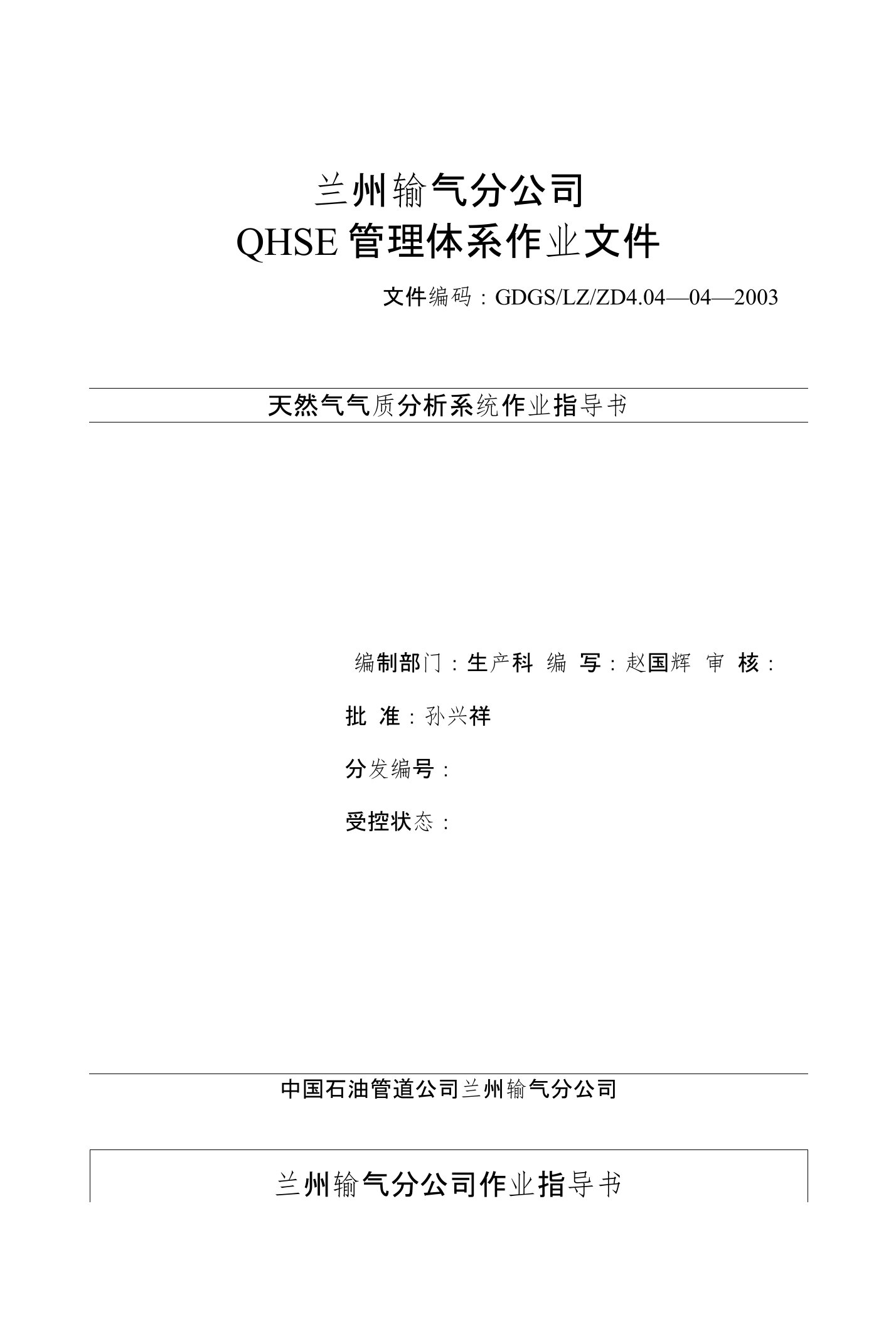 天然气气质分析系统作业指导书