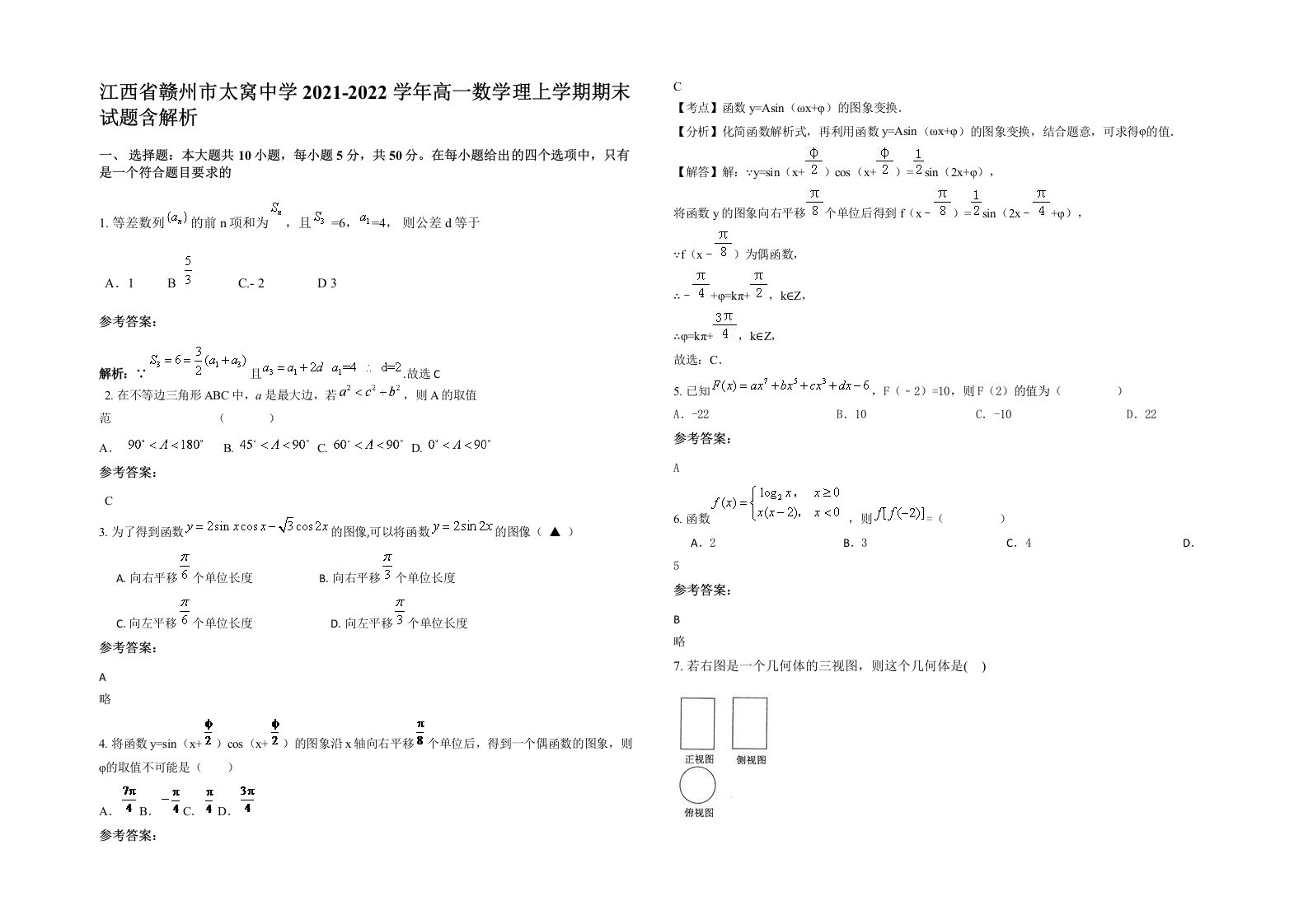 江西省赣州市太窝中学2021-2022学年高一数学理上学期期末试题含解析