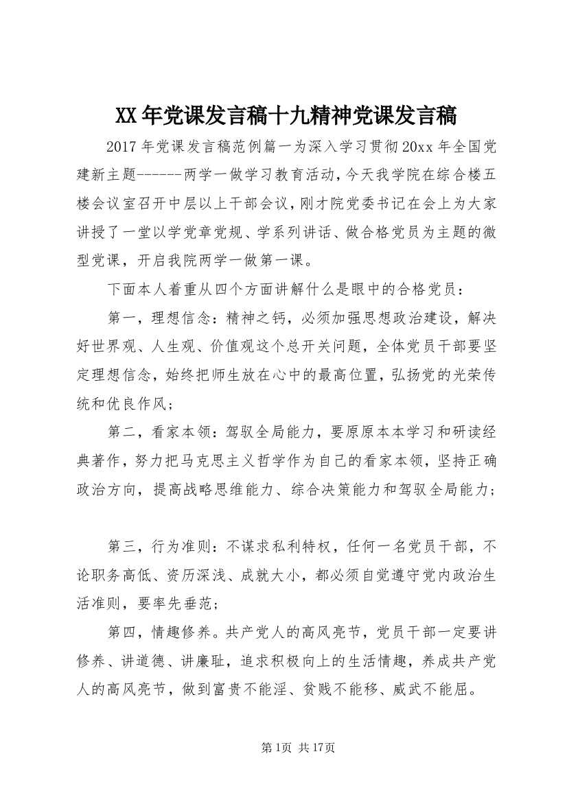 XX年党课发言稿十九精神党课发言稿