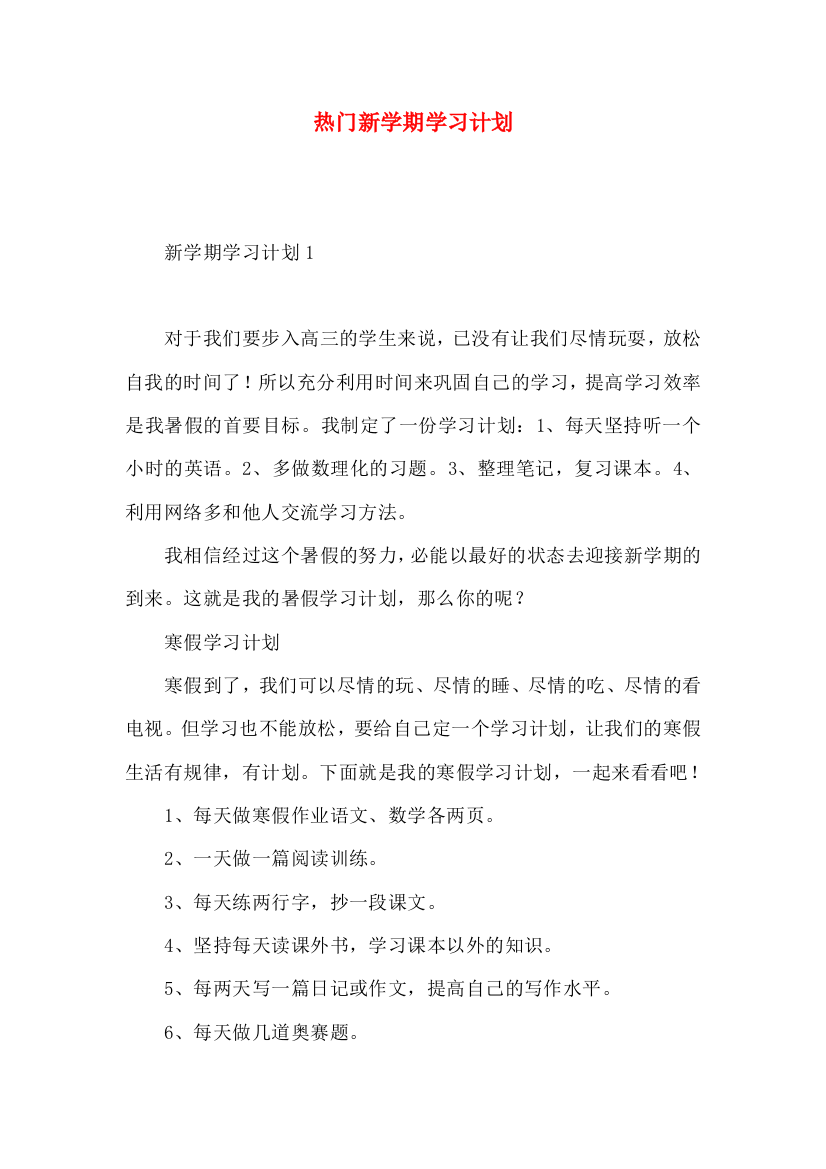 热门新学期学习计划