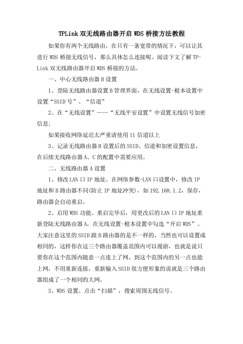 TPLink双无线路由器开启WDS桥接方法教程