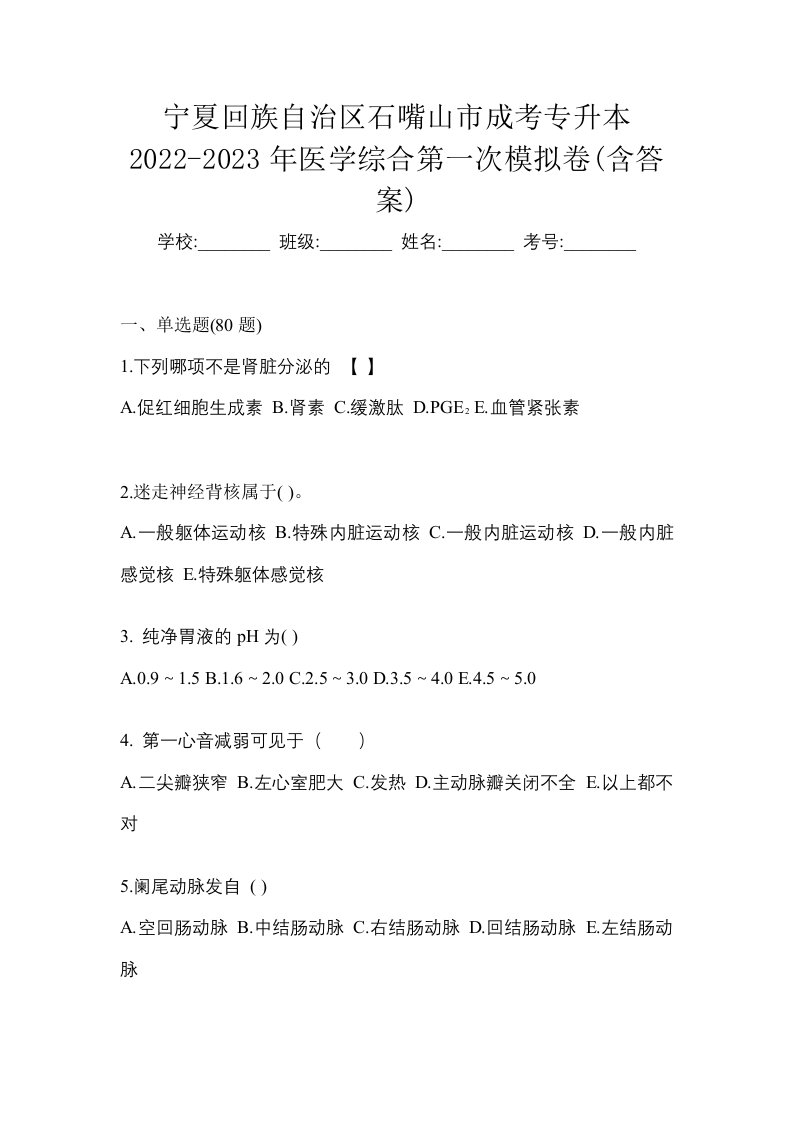 宁夏回族自治区石嘴山市成考专升本2022-2023年医学综合第一次模拟卷含答案